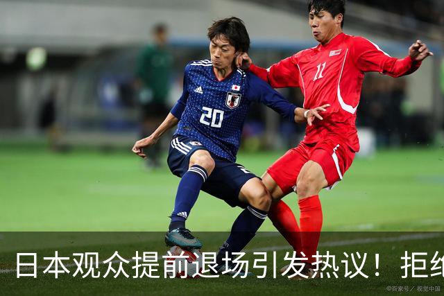 日本观众提前退场引发热议！拒绝见证中国女排夺冠